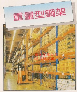重量型鋼架